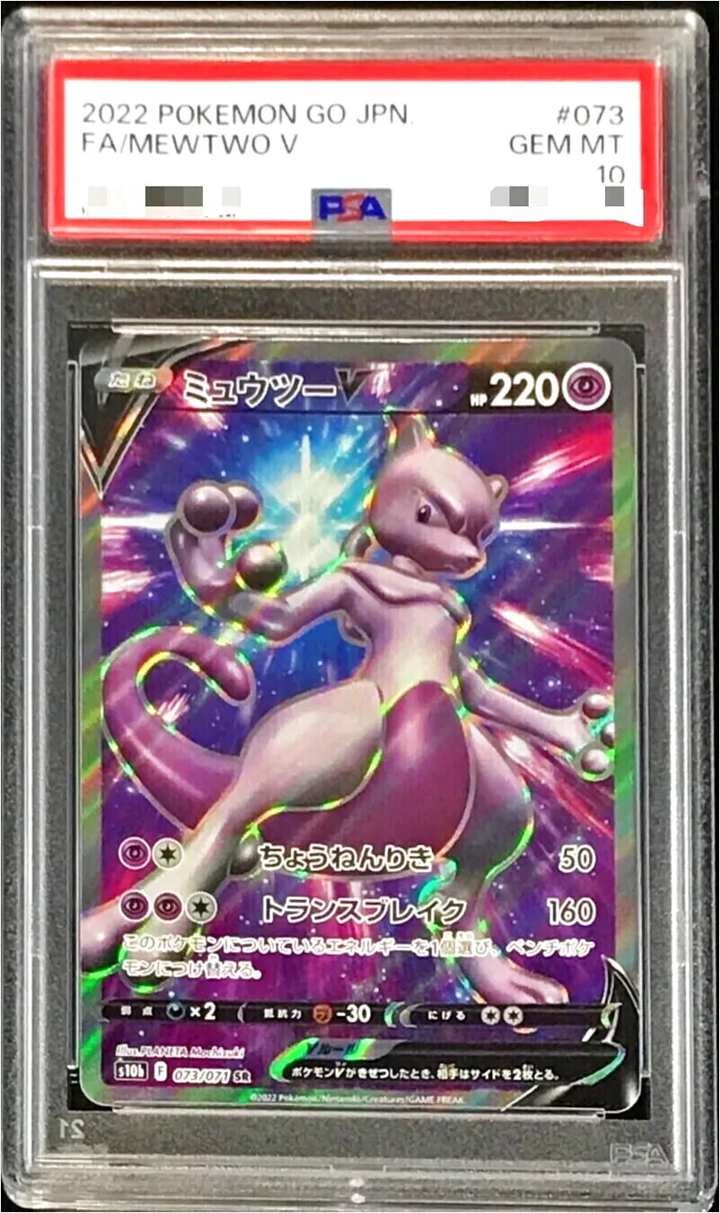 ミュウツー-V ポケモンカード 220HP ミュウツーV(hp:220/ちょうねんりき/トランスブレイク)の効果や