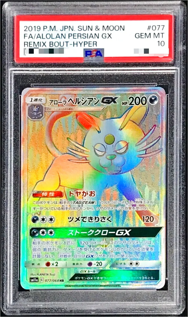 アローラペルシアンGX(hp:200/ドヤがお/ツメできりさく)の効果や採用