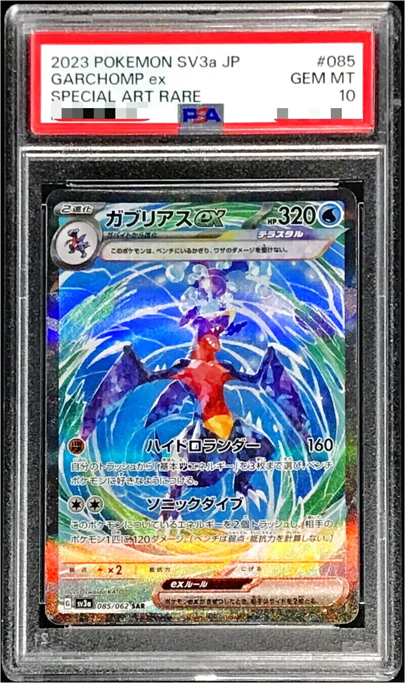美品/PSA10 /ガブリアスex SAR テラスタルSV3a 085/062 PSA10】ガブリアスex SAR SV3a レイジングサーフ 085/062 - メルカリ