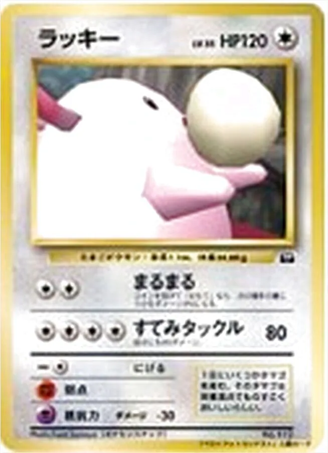 ポケモンカード ラッキー HP110 ラッキー(hp:110/ラッキーボーナス/ひっぱたく)の効果や採用されている