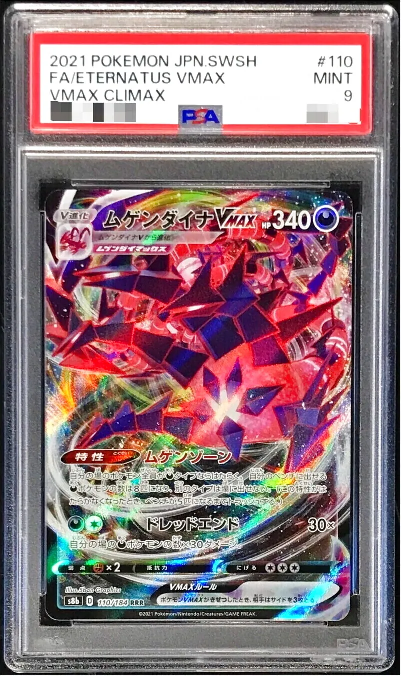 ムゲンダイナVMAX