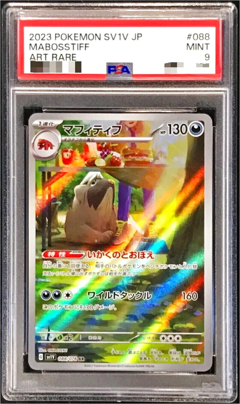 【PSA10】マフィティフ　いかくのとおぼえ　ワイルドタックル　AR マフィティフ | ポケモンカードゲーム公式ホームページ