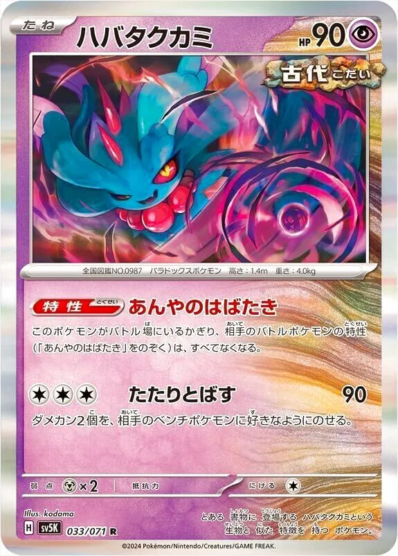 ハバタクカミ AR 23枚セット 楽天市場】ポケモンカードゲーム ハバタクカミ AR sv5K 拡張