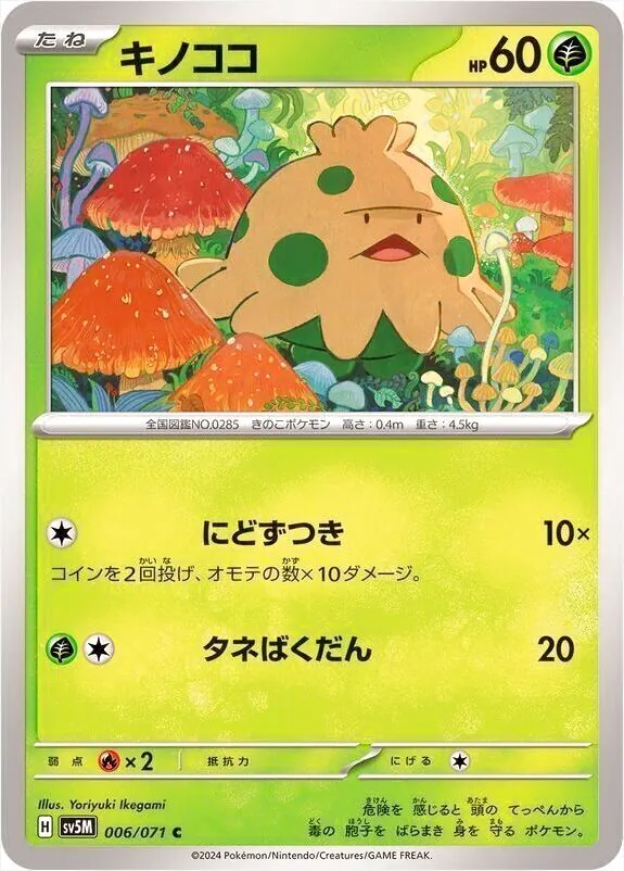 キノココ