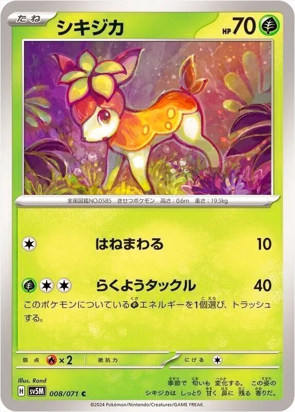 シキジカ(hp:70/はねまわる/らくようタックル)の効果や採用されている
