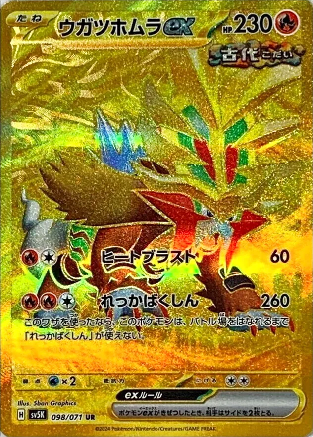 ウガツホムラex(hp:230/ヒートブラスト/れっかばくしん)の効果や