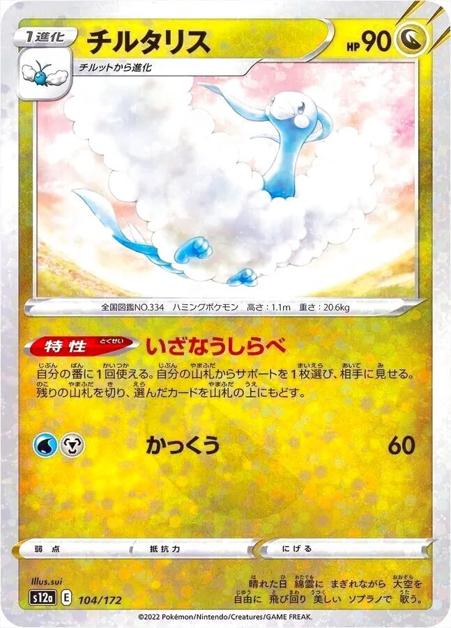 チルタリス