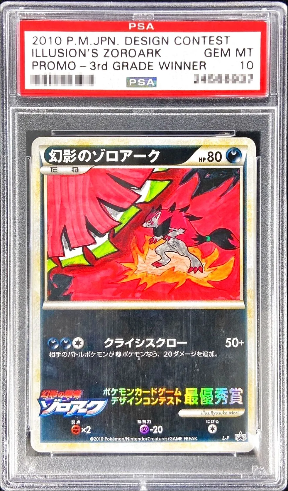 幻影のゾロアーク