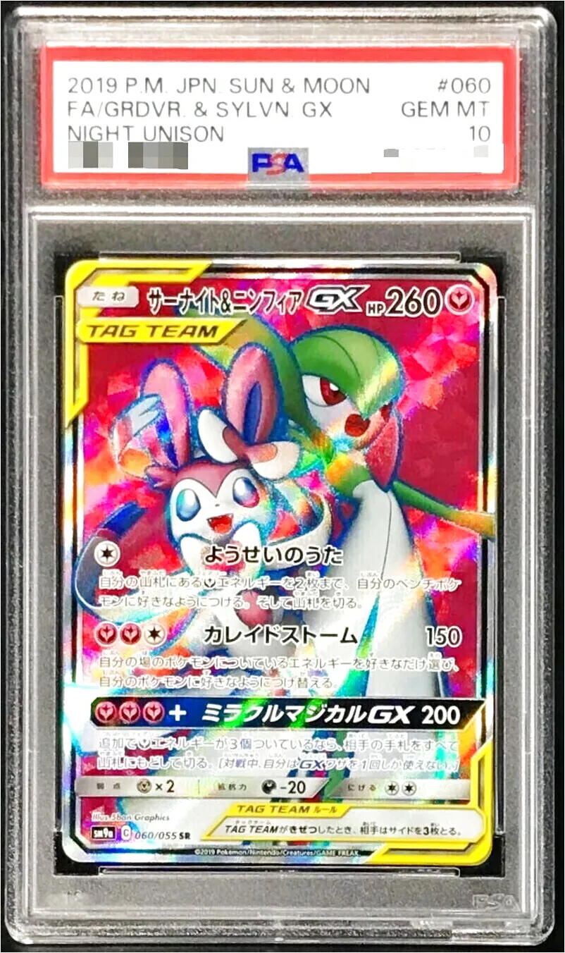 ポケモンカード サーナイト&ニンフィアGX SR 260HP サーナイト＆ニンフィアGX(SA)【SR】{061/055}