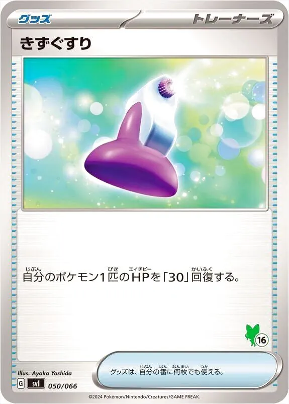 きずぐすりの効果や採用されているデッキ、収録されているパック