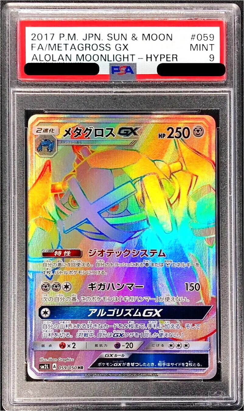メタグロスGX(hp:250/ジオテックシステム/ギガハンマー)の効果や採用