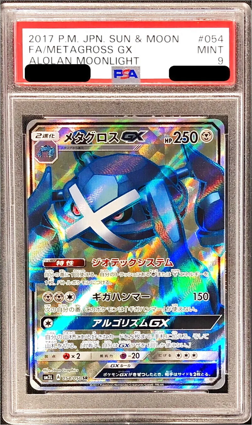 メタグロスGX(hp:250/ジオテックシステム/ギガハンマー)の効果や採用