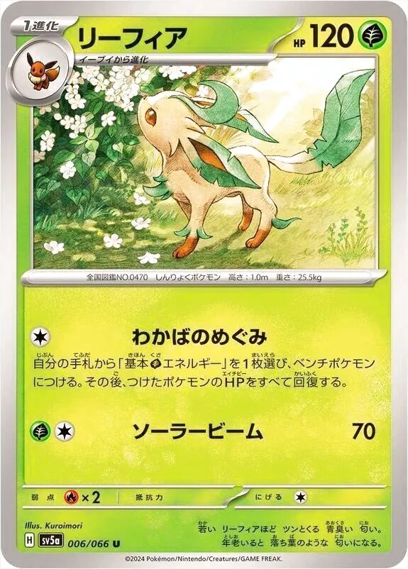 リーフィア ポケモンカード HP120 リーフィア(hp:120/わかばのめぐみ/ソーラービーム)の効果や採用されて