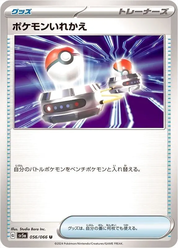 ポケモンいれかえ