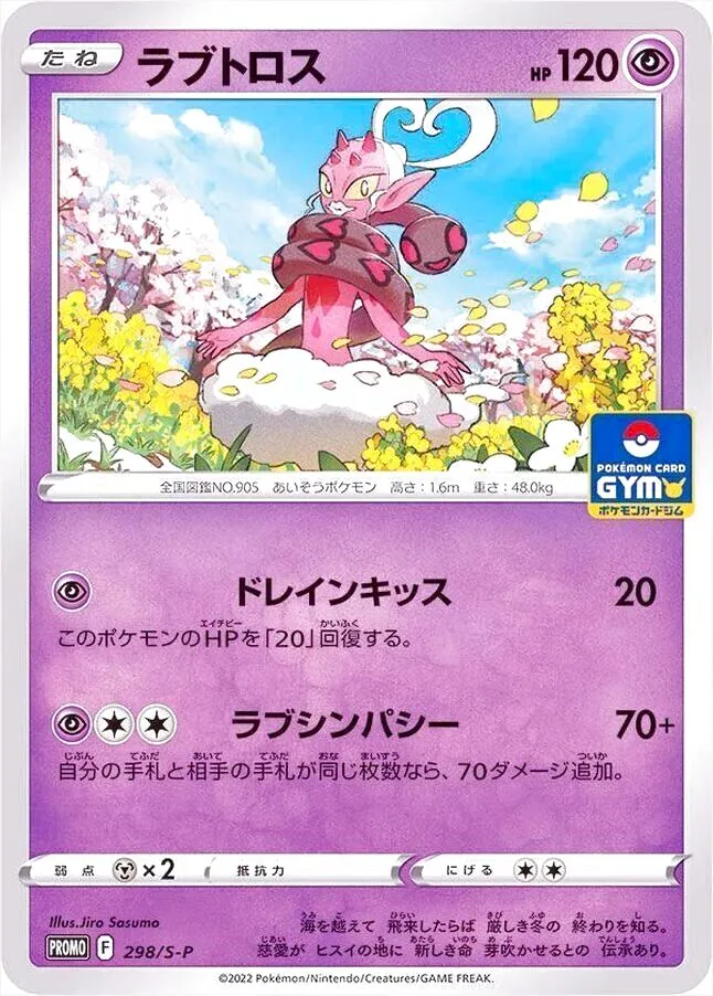 ラブトロス(hp:120/ハートサイン/ラブレゾナンス)の効果や採用されて