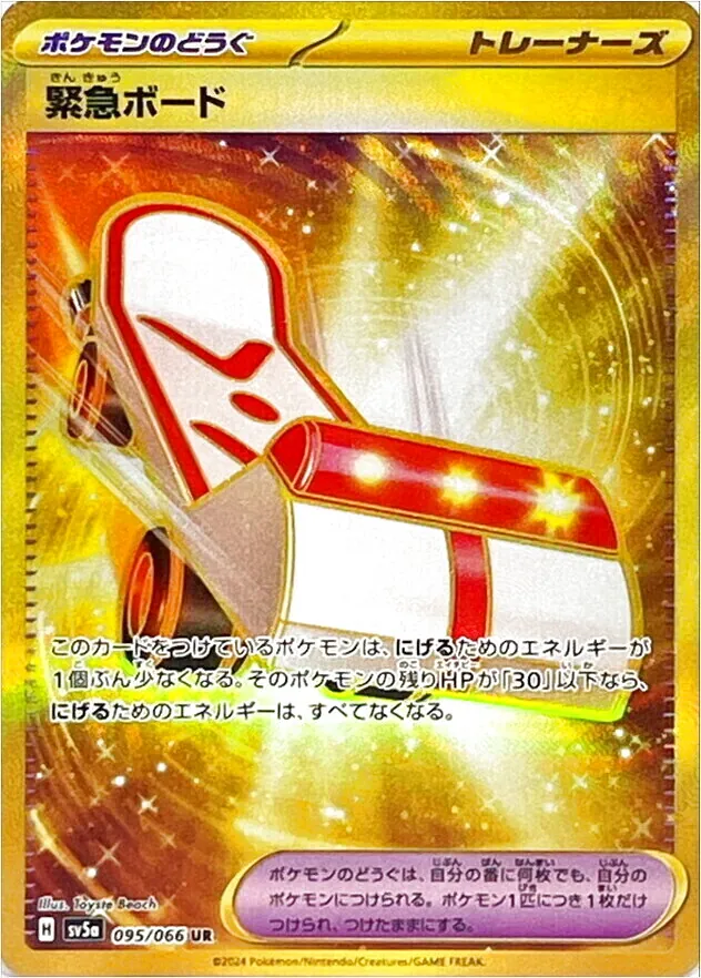緊急ボード