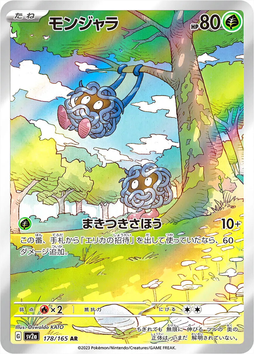 モンジャラ ポケモンカード HP80 モンジャラLV.8(hp:80/しめつける/どくのこな)の効果や採用され