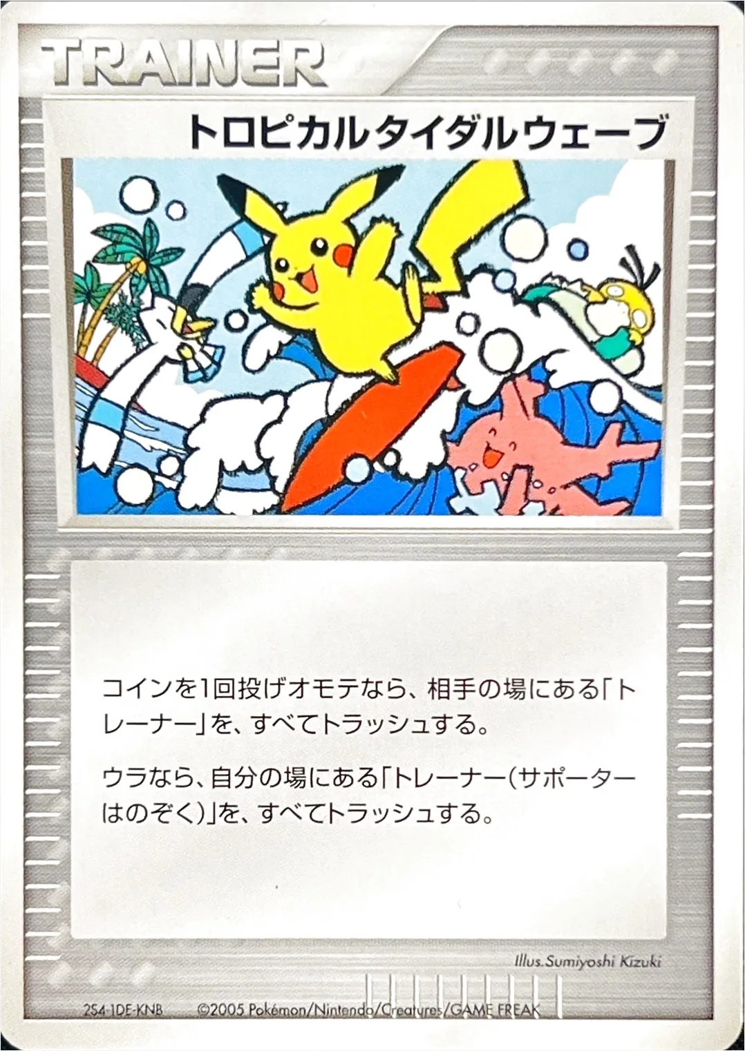 トロピカルタイダルウェーブ