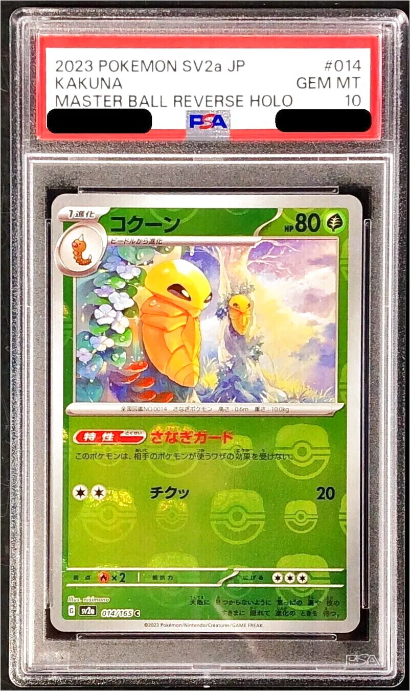 【PSA10】ポケモンカード　カードダス　コクーン コクーン(014/165)(ミラー/モンスターボール) | ミラー | ドラゴン