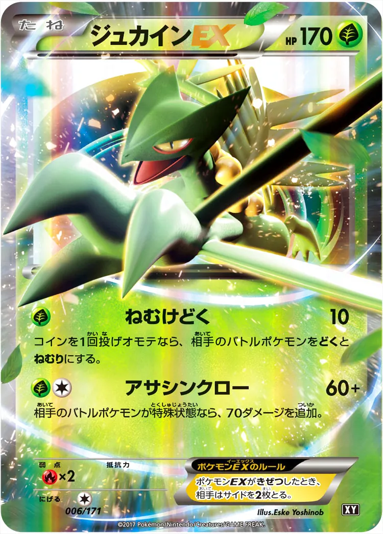 ジュカインEX