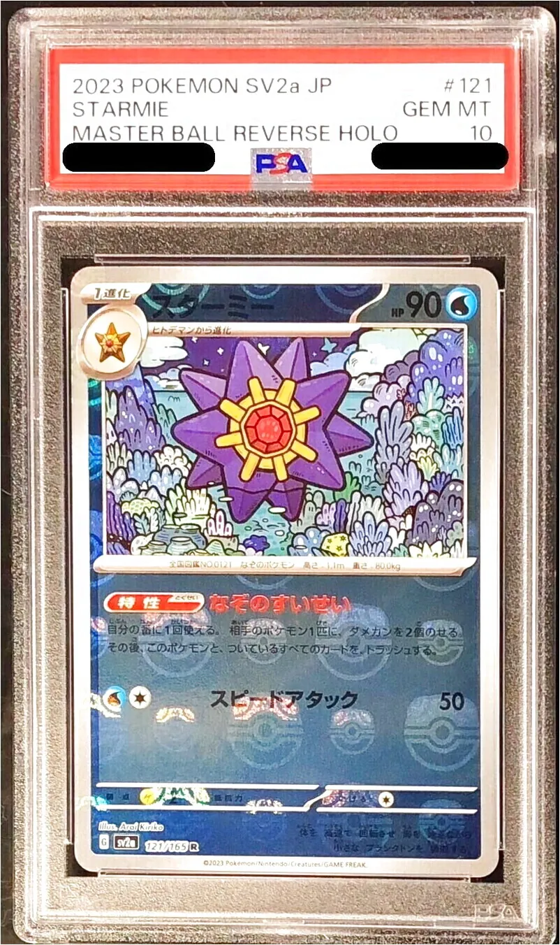 スターミー(hp:90/なぞのすいせい/スピードアタック)の効果や採用され