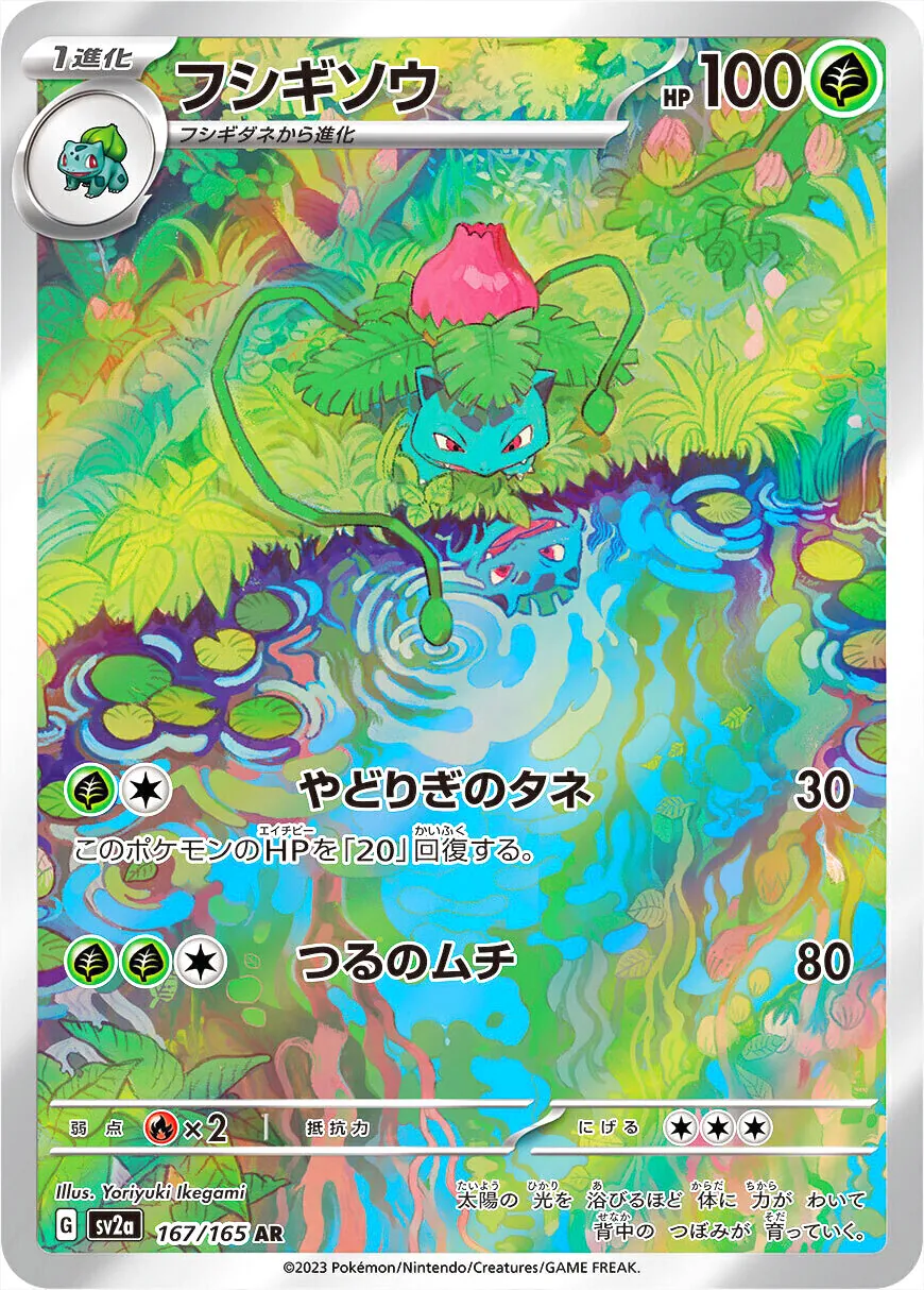 フシギソウ フシギソウ(hp:100/やどりぎのタネ/つるのムチ)の効果や採用されている