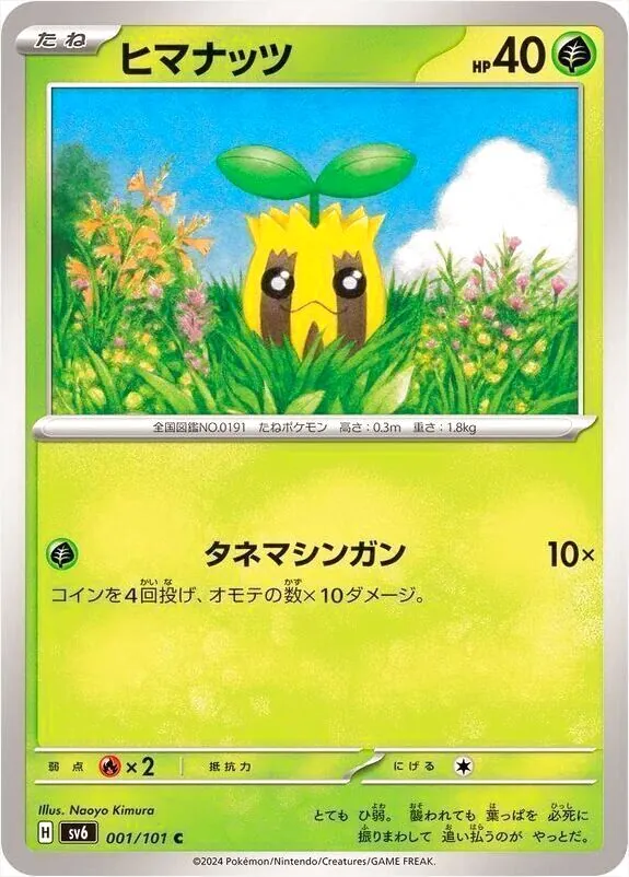 ヒマナッツ
