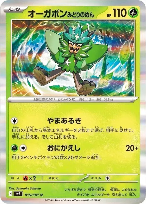 オーガポン みどりのめん(hp:110/やまあるき/おにがえし)の効果や採用