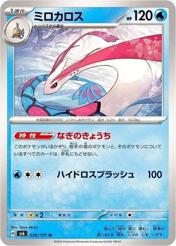 ミロカロス(hp:120/なぎのきょうち/ハイドロスプラッシュ)の効果や採用