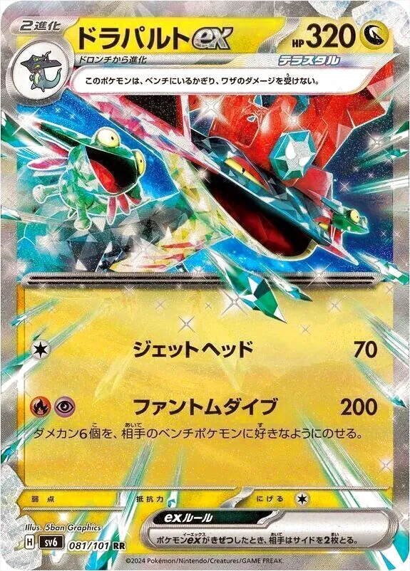 ドラパルトex(hp:320/ジェットヘッド/ファントムダイブ)の効果や