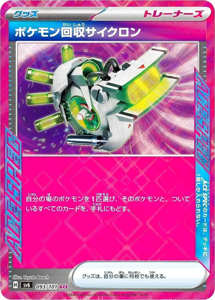 ポケモン回収サイクロン