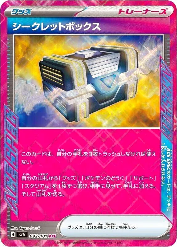 シークレットボックスの効果や採用されているデッキ、収録されている
