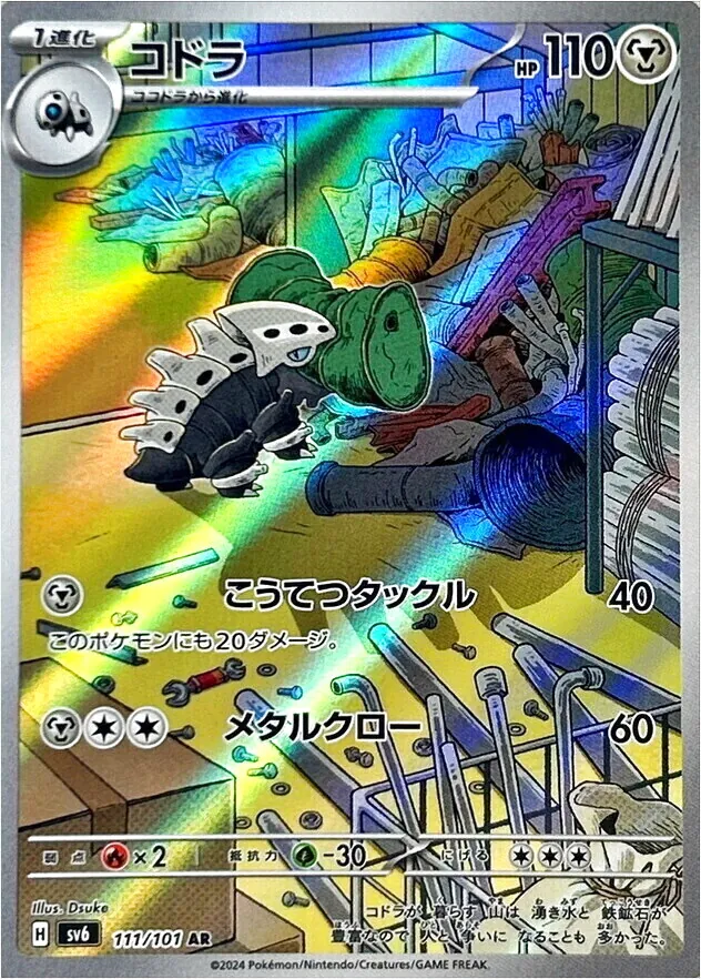 コドラ(hp:110/こうてつタックル/メタルクロー)の効果や採用されている