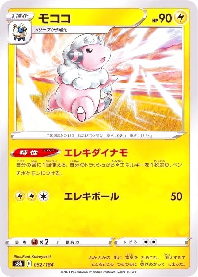 モココ(hp:90/エレキダイナモ/エレキボール)の効果や採用されている