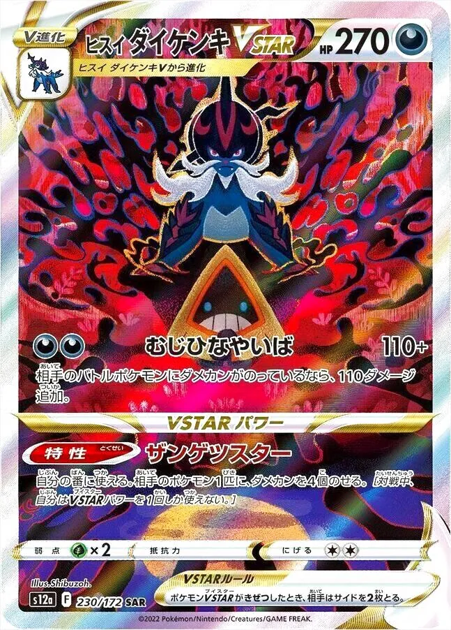 ヒスイ ダイケンキVSTAR(hp:270/ザンゲツスター/むじひなやいば