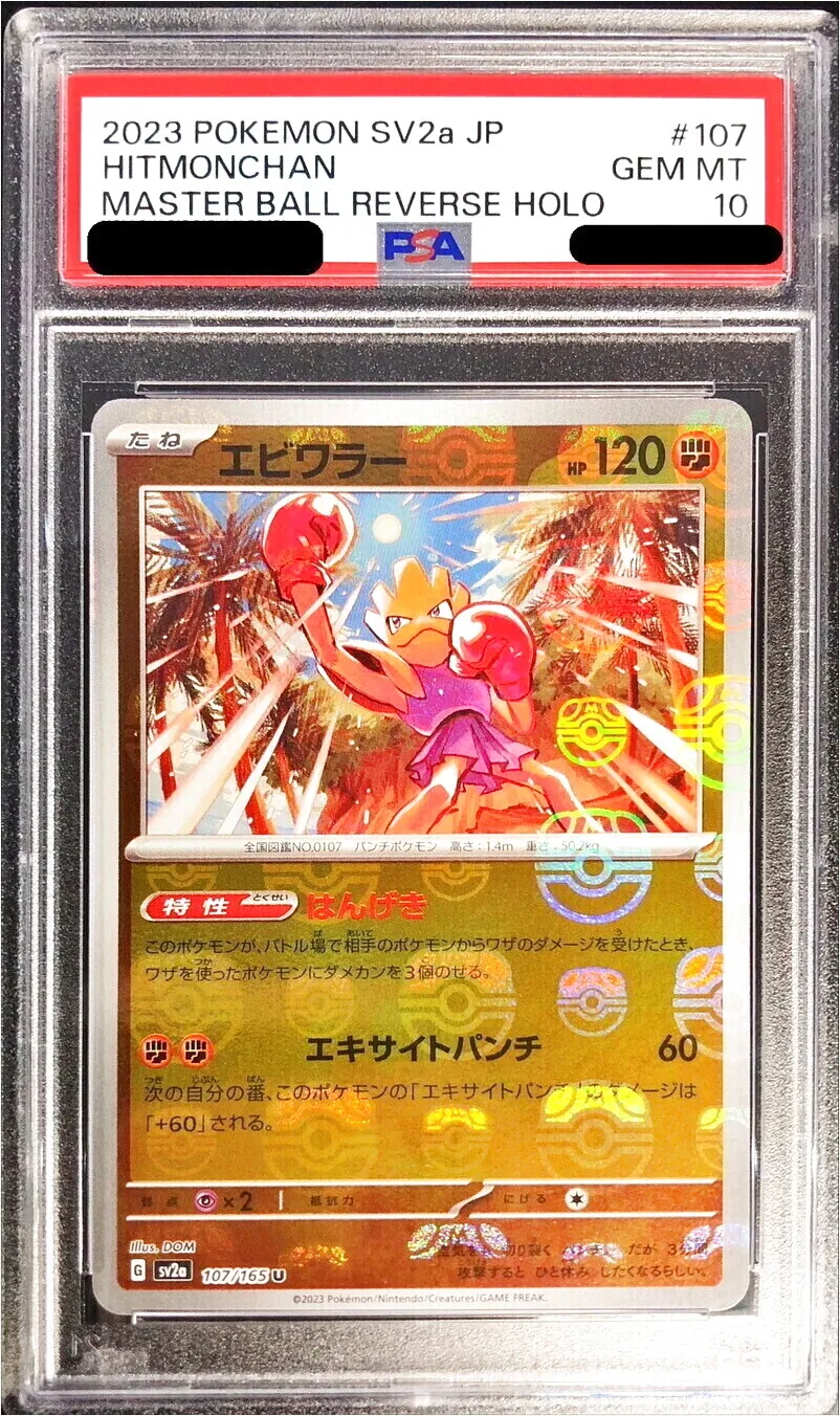 ポケモンカード エビワラー PSA10 エビワラー(hp:120/はんげき/エキサイトパンチ)の効果や採用されている