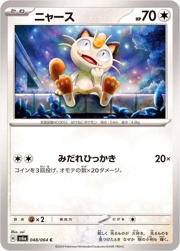 PSA10ニャース みだれひっかき ニャース(hp:70/みだれひっかき)の効果や採用されているデッキ、収録