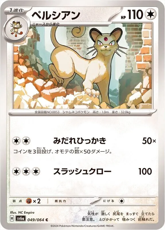 ペルシアン(hp:110/みだれひっかき/スラッシュクロー)の効果や採用され