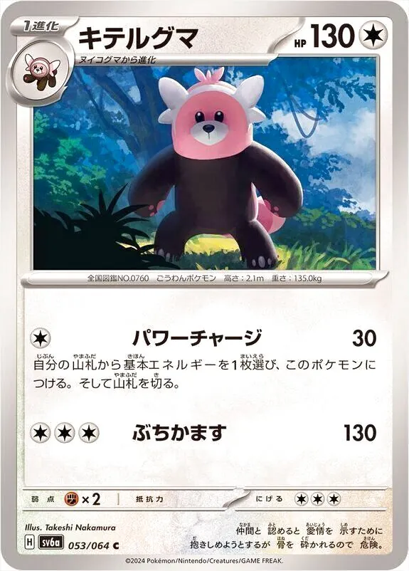 キテルグマ ARカード HP130 キテルグマ(hp:130/パワーチャージ/ぶちかます)の効果や採用されている