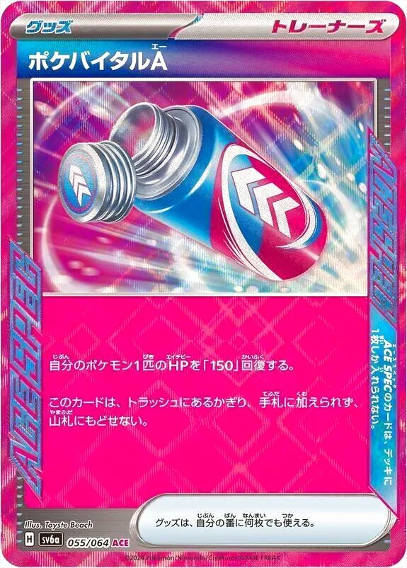ポケカaceまとめ売り90枚以上 ポケバイタルAの効果や採用されているデッキ、収録されているパック