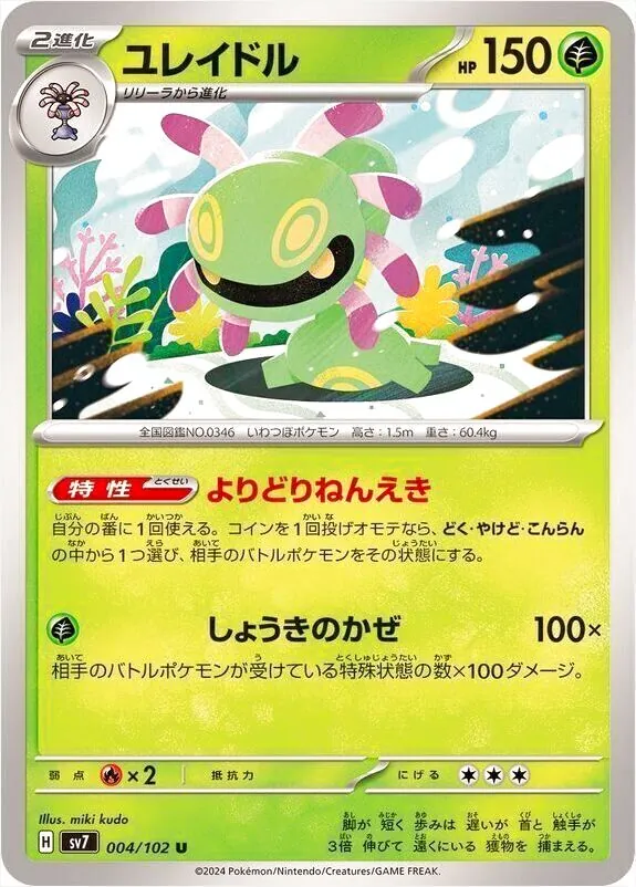 ユレイドル(hp:150/よりどりねんえき/しょうきのかぜ)の効果や採用され
