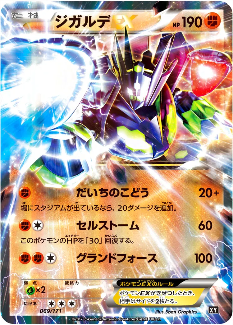 ジガルデEX