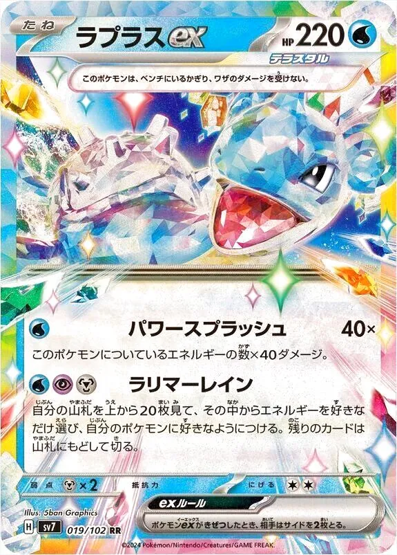 ポケモンカード　ラプラスex 4枚　エースバーンex 2枚＋進化ライン　　大樹 ラプラスex(hp:220/パワースプラッシュ/ラリマーレイン)の効果や