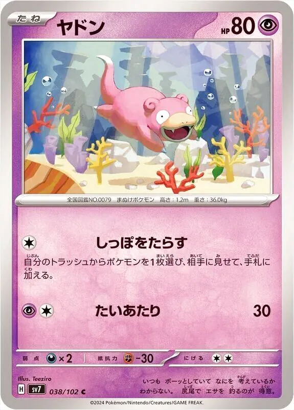 ポケモンカード　旧弾XY9 2枚　ヤドン　すてきなしっぽ ヤドン(hp:80/しっぽをたらす/たいあたり)の効果や採用されている