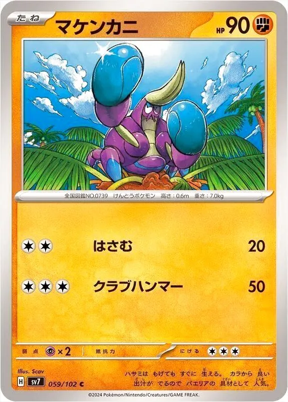 マケンカニ