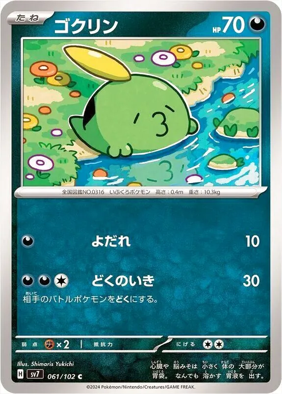 ゴクリン