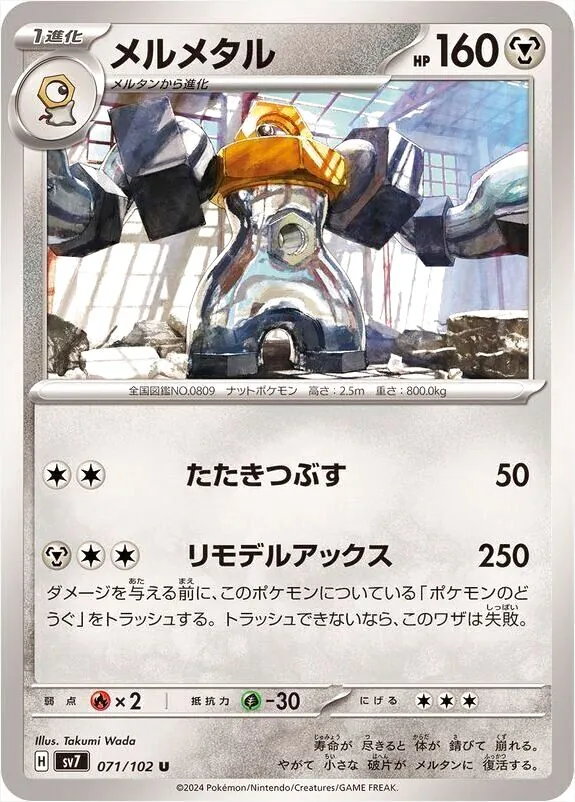 メルメタル