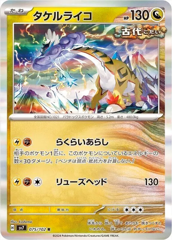 A3691 ポケカ 大量 R タケルライコ らくらいあらし 約100枚 タケルライコ(hp:130/らくらいあらし/リューズヘッド)の効果や