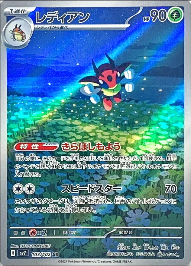 【PSA10】レディアン　きらぼしもよう　スピードスター　AR レディアン(hp:90/きらぼしもよう/スピードスター)の効果や採用されて