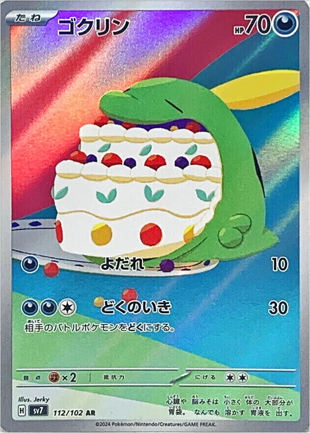 ゴクリン